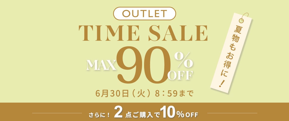  最大90%OFF 夏物もお得にアウトレット TIME SALEさらに！２点10%OFF