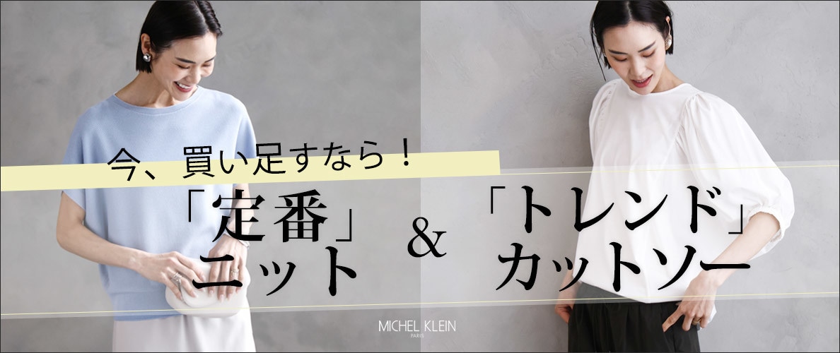 今、買い足すなら！「定番」ニット＆「トレンド」カットソー