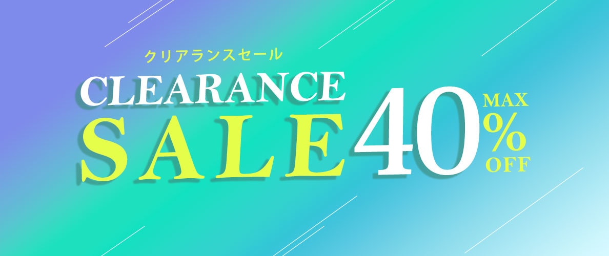 【最大40%OFF】夏のクリアランスセール開催