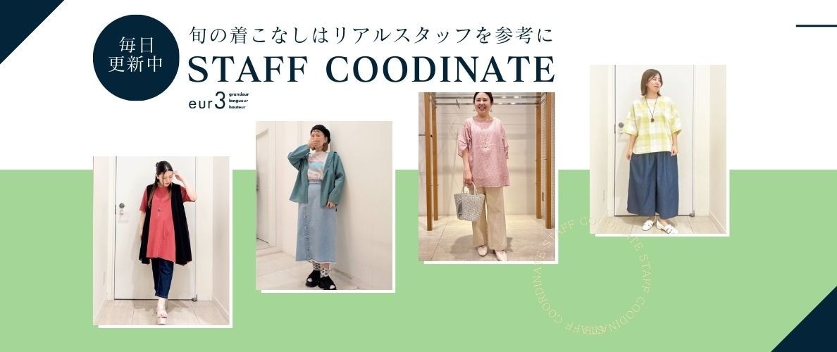 【毎日更新】旬の着こなしはリアルスタッフを参考に