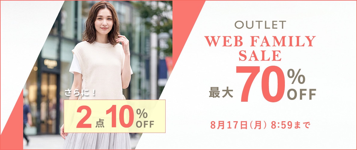 最大70%OFF WEB FAMILY SALE　|　2点10%OFF