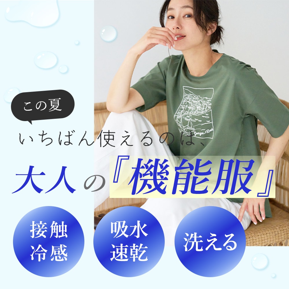 この夏いちばん使えるのは、大人の『機能服』