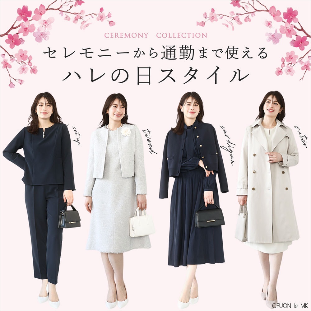 セレモニーから通勤まで使えるハレの日スタイル