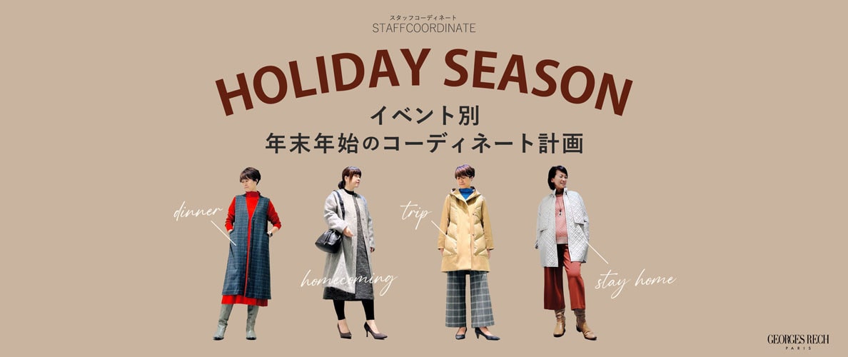 【スタッフコーディネート】年末年始の「イベント別」コーディネート計画
