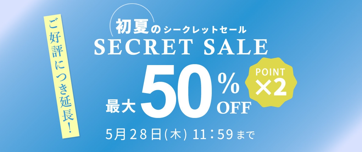 最大50%OFF 初夏のシークレットセール&ダブルポイント