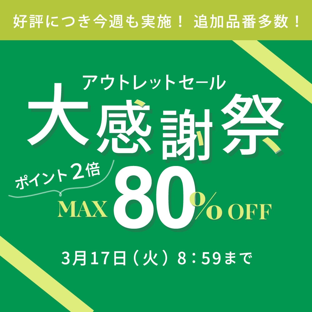ご好評につき実施！ 追加アイテム多数！最大80%OFF アウトレットセール 大感謝祭＆ダブルポイント