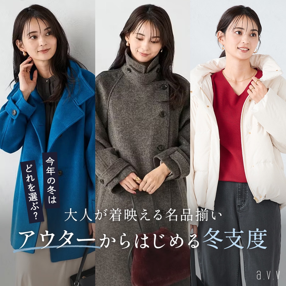 大人が着映える名品揃い！アウターからはじめる冬支度