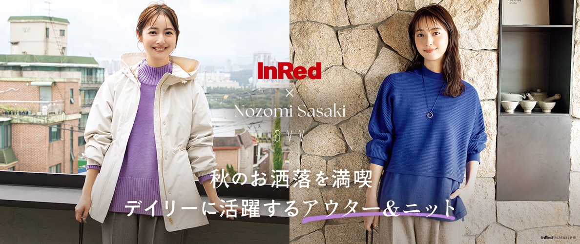 【InRed×佐々木希】秋のお洒落を満喫。デイリーに活躍するアウター&ニット