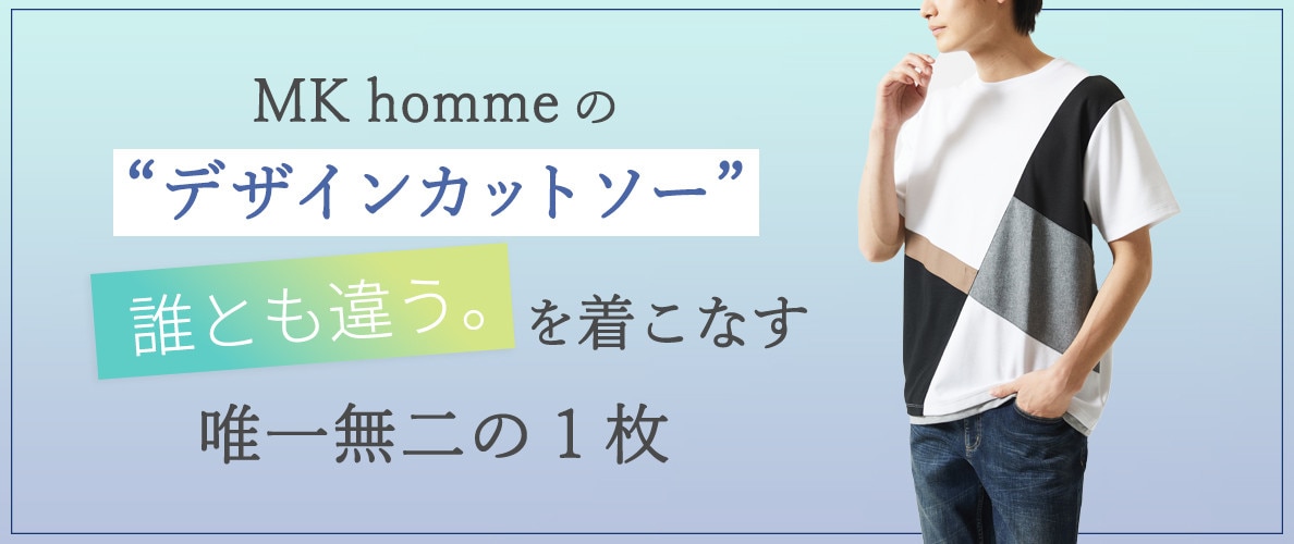 来たる初夏！MKhommeの厳選カットソー特集