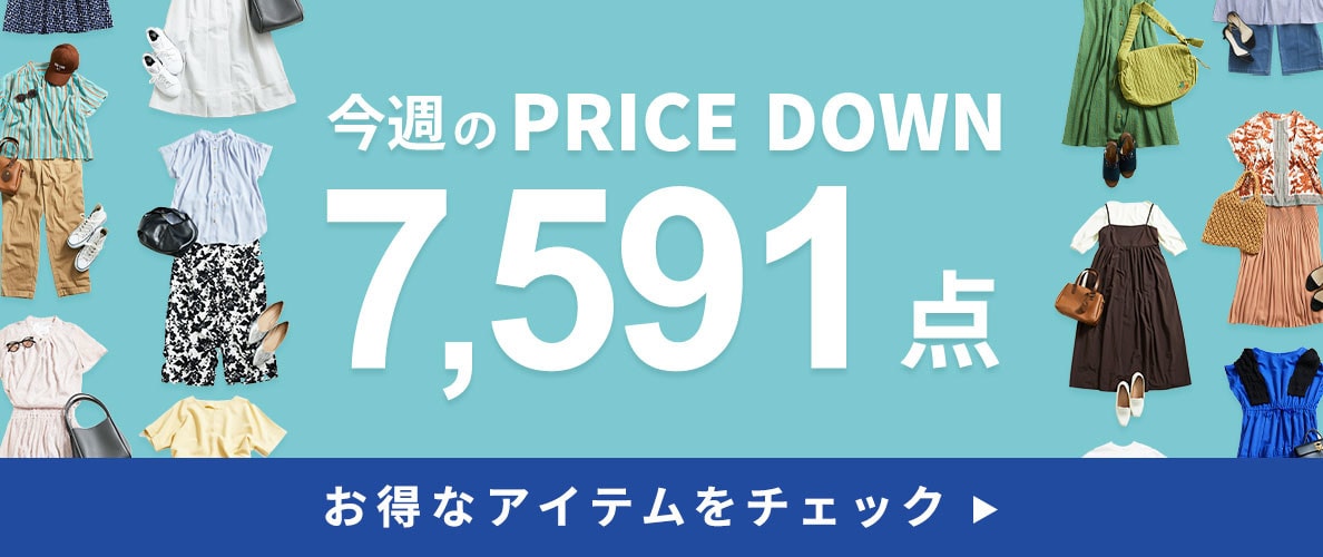 今週のプライスダウン