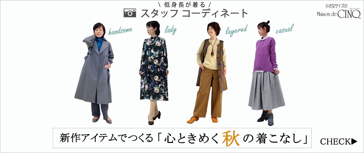 【ショップスタッフコーディネート】新作アイテムでつくる「心ときめく秋の着こなし」