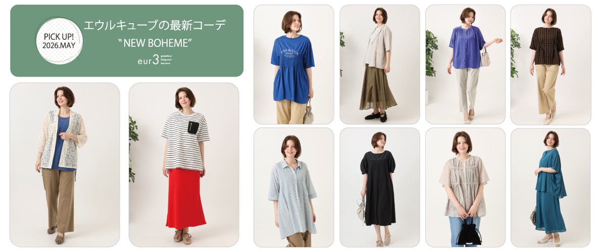 【5月 PICK UP!】エウルキューブの最新コーデ
