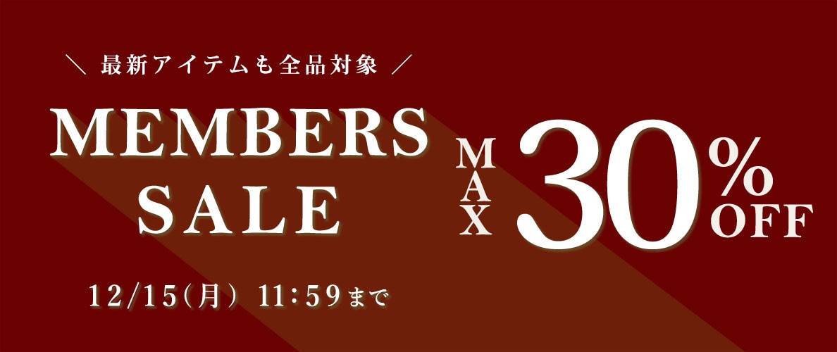最大30%OFF＼最新アイテム全品対象！／ MEMBER'S SALE