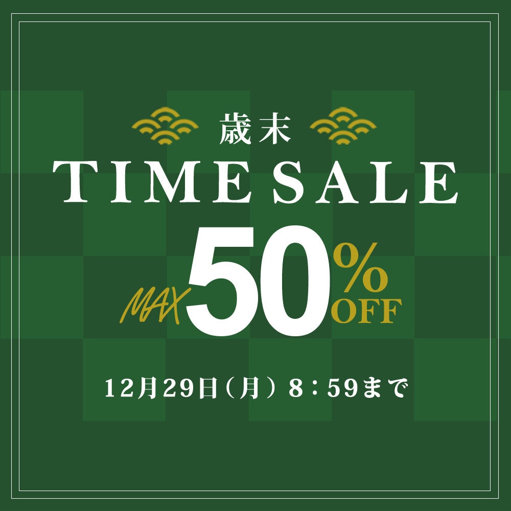 最大50%OFF 歳末TIME SALE