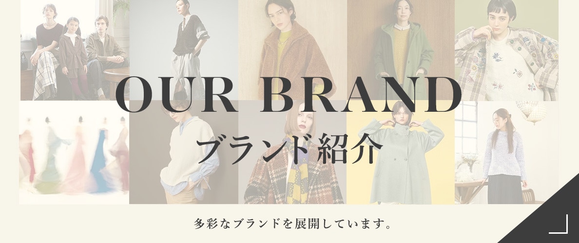 ブランド紹介