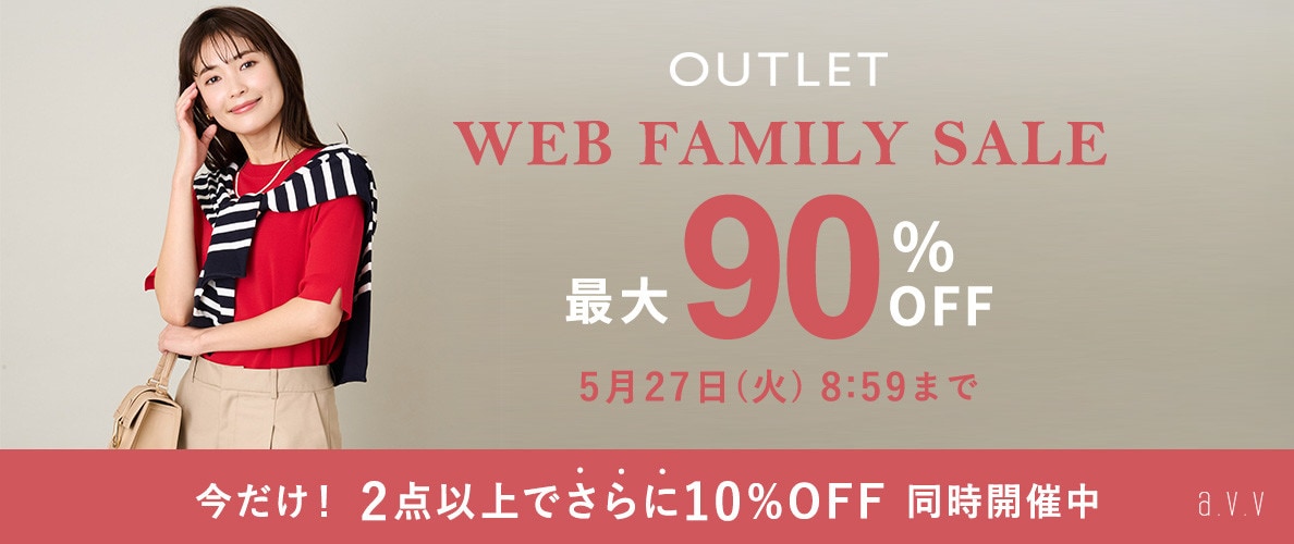 最大90%OFF！WEB FAMILY SALE＆2点10%OFF