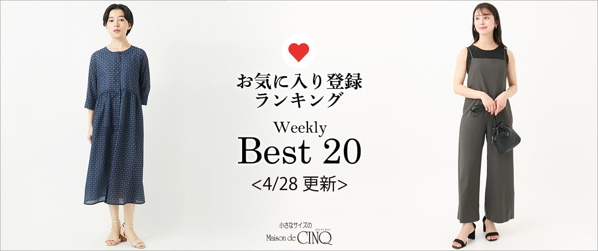 【4/28更新】お気に入り登録数の多い人気アイテム Best20 をご紹介