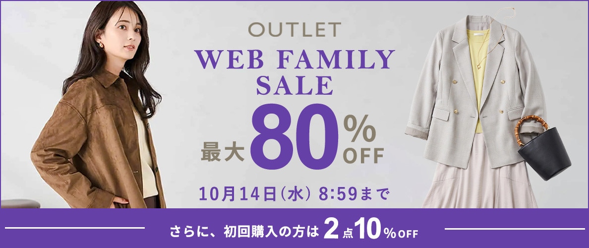 最大80%OFF WEB FAMILY SALE