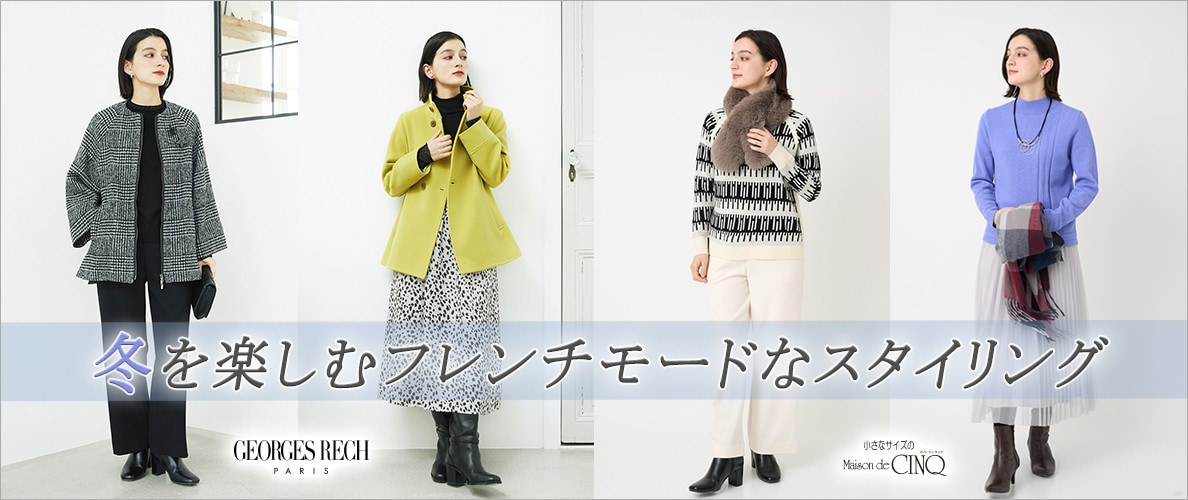【GEORGES RECH】～冬を楽しむフレンチモードなスタイリング～
