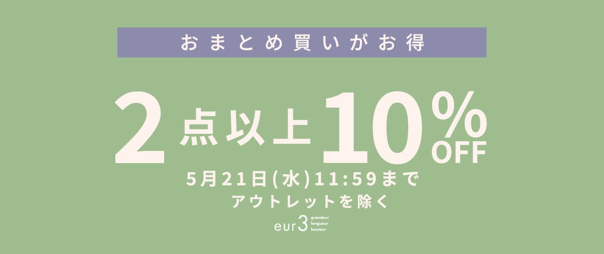 おまとめ買い2点10%OFF