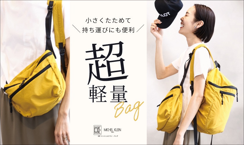 小さくたためて大容量の「超軽量バッグ」をご紹介