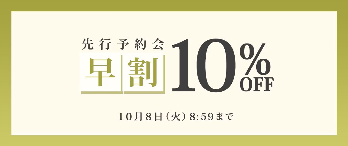 先行予約会　早割10%OFF