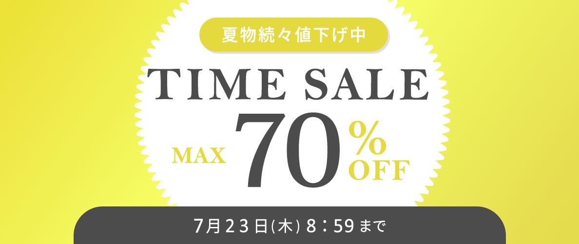  最大70%OFF 夏物続々値下げ中 TIME SALE