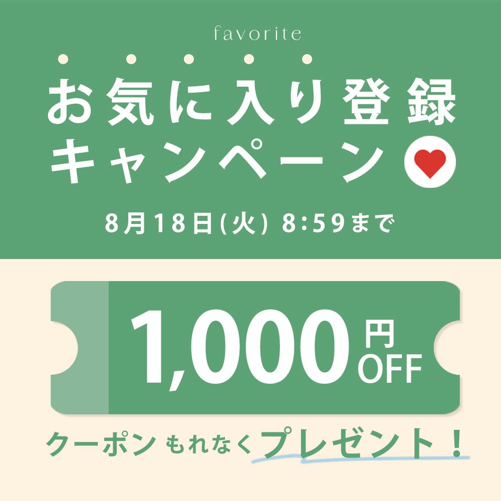 お気に入り登録キャンペーン