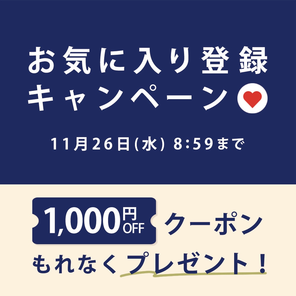 お気に入り登録キャンペーン