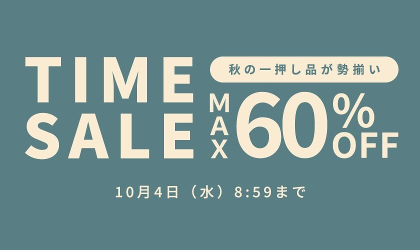 秋の一押し品が勢揃い 最大60%OFF TIME SALE