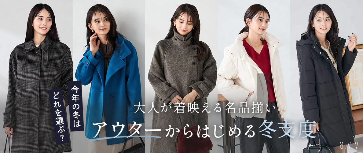  大人が着映える名品揃い！アウターからはじめる冬支度