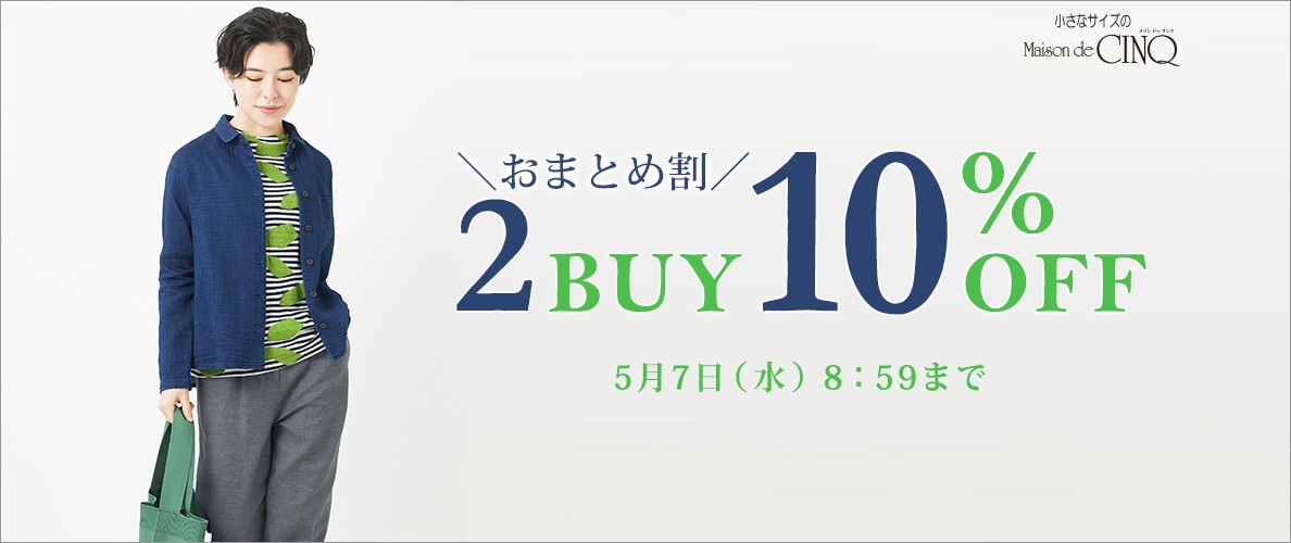 まとめ買いがお得！2点以上でさらに10％OFF！