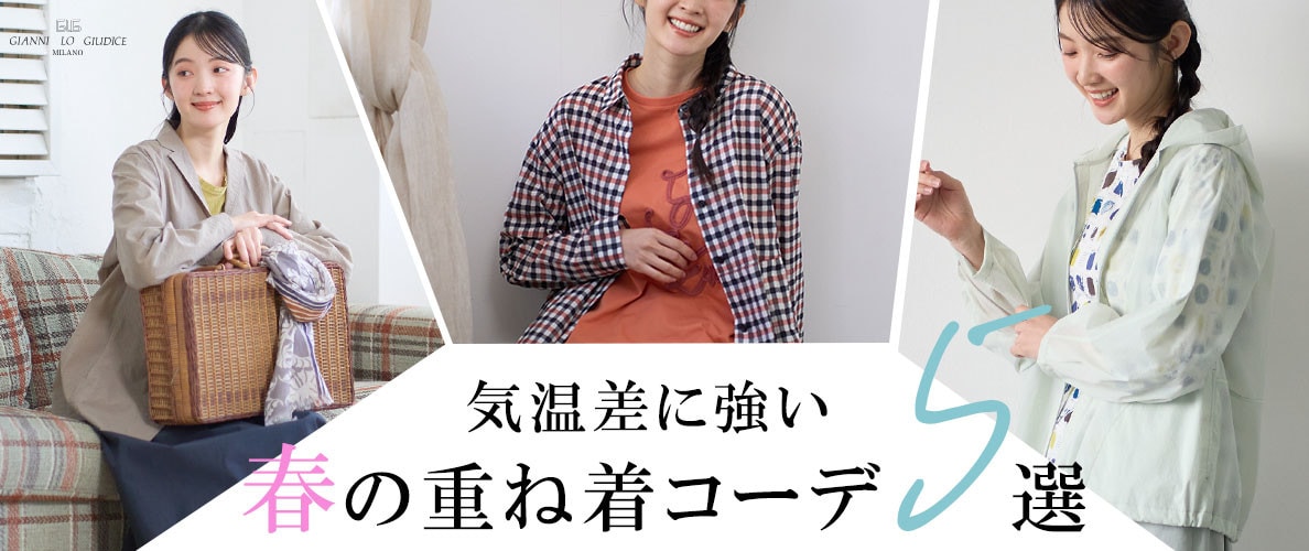 気温差に強い『春の重ね着コーデ』