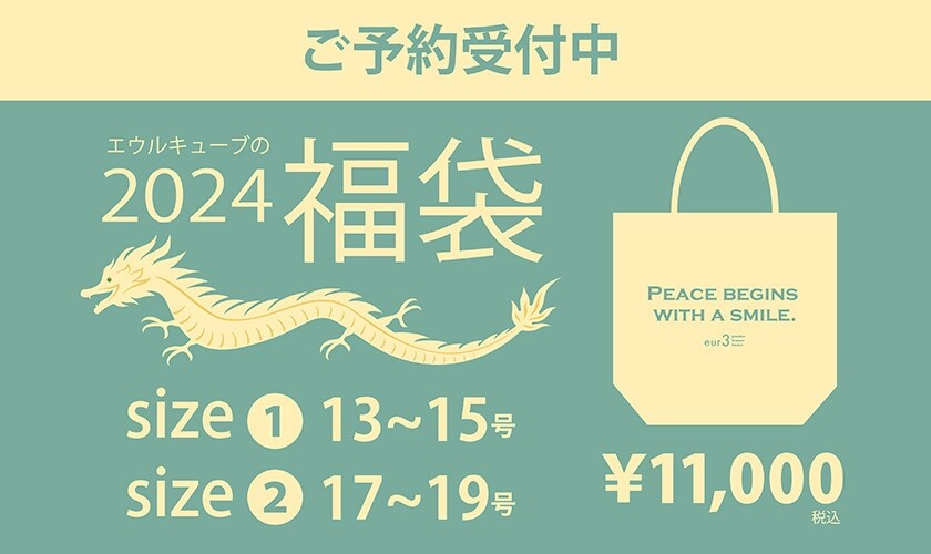 【2024年福袋予約販売開始！】