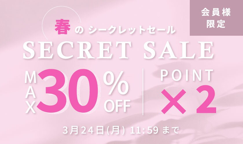 最大30%OFF 会員様限定 春のシークレットセール ダブルポイント