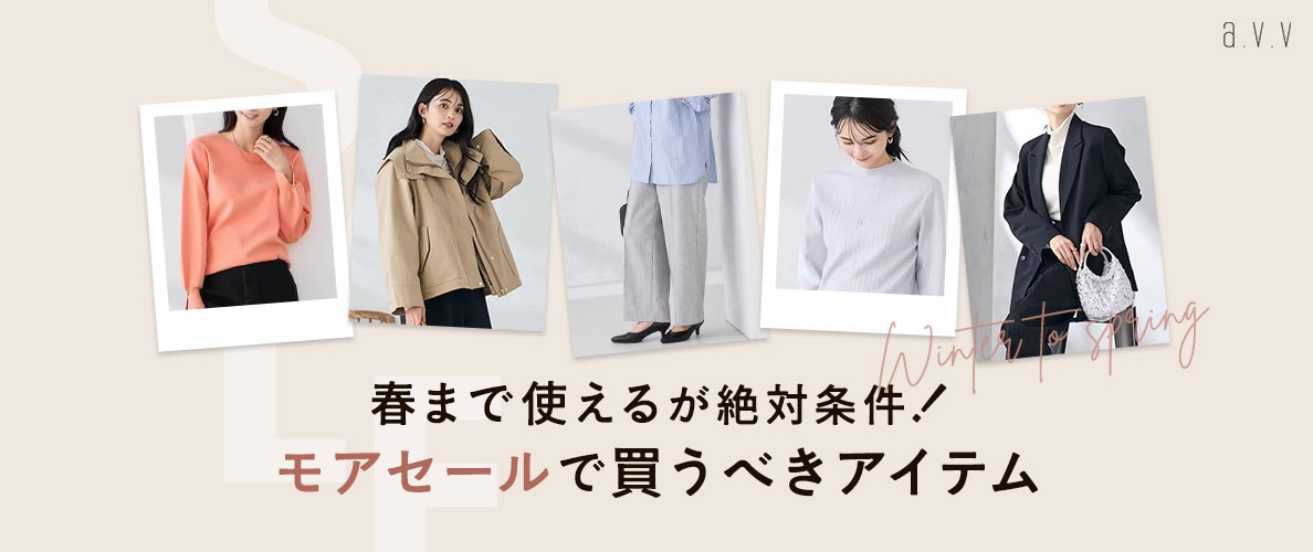 【モアSALEで探す！】春まで使えるが絶対条件！おすすめアイテムをピックアップ