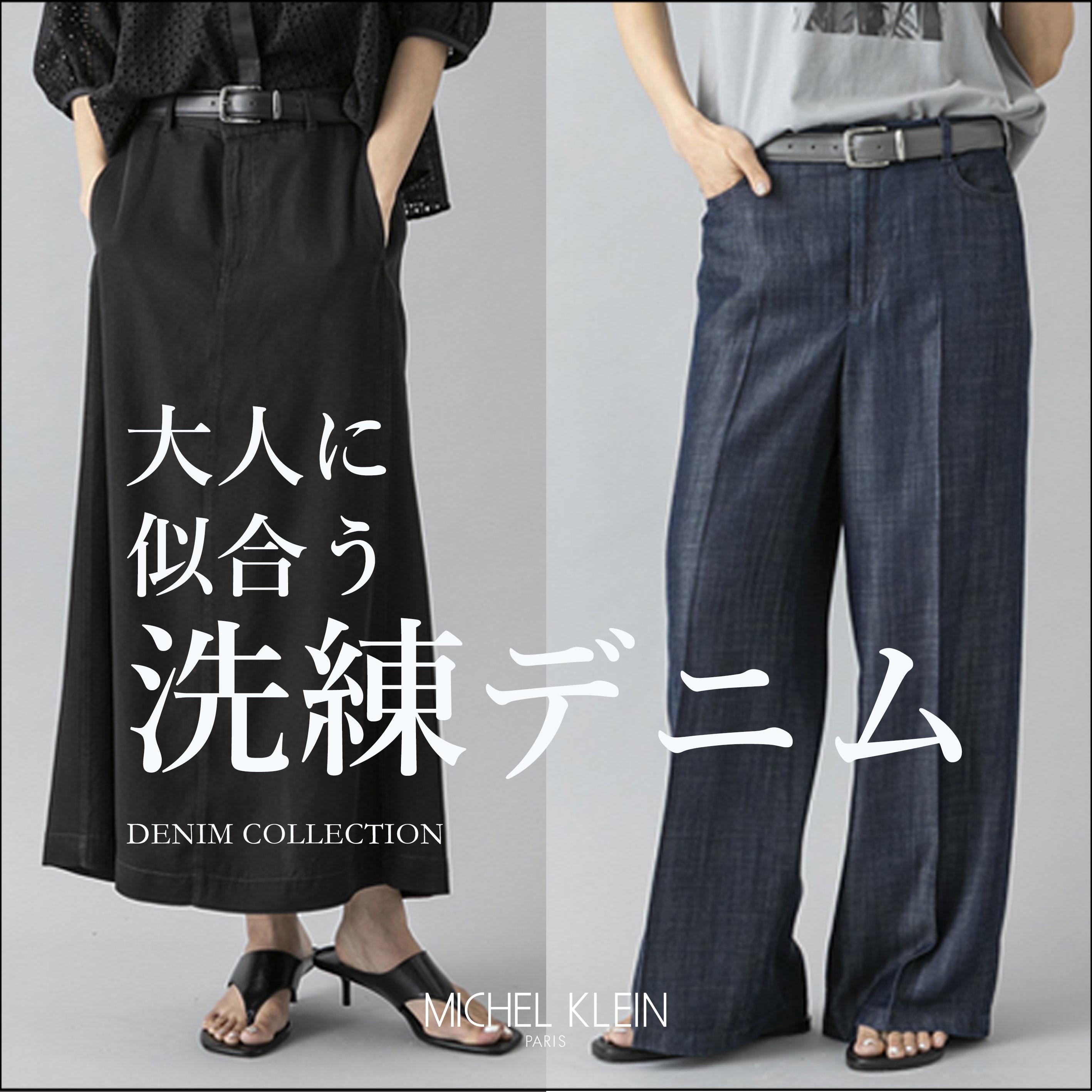 大人に似合う洗練デニム