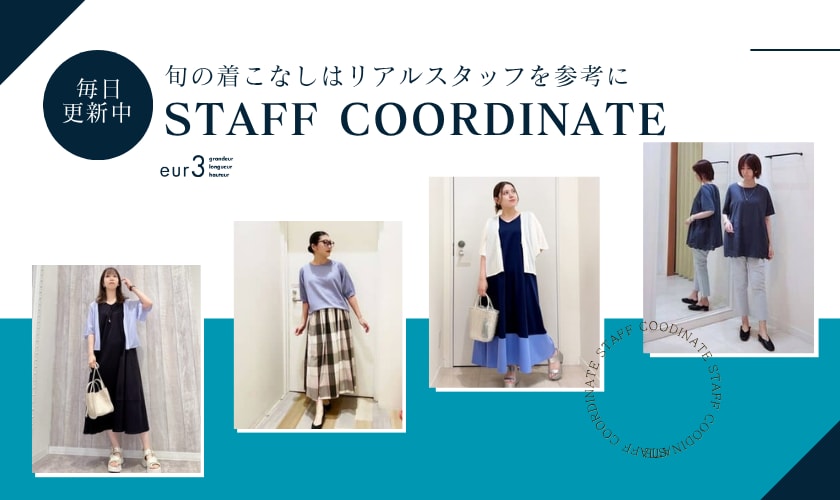 【毎日更新】旬の着こなしはリアルスタッフを参考に