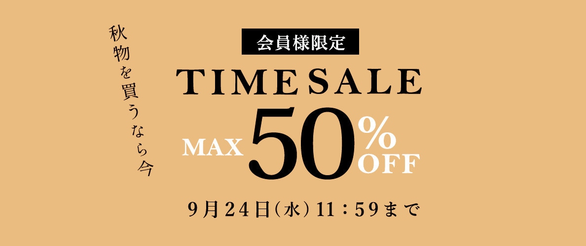 最大50%OFF 秋物を買うなら今 会員様限定TIME SALE