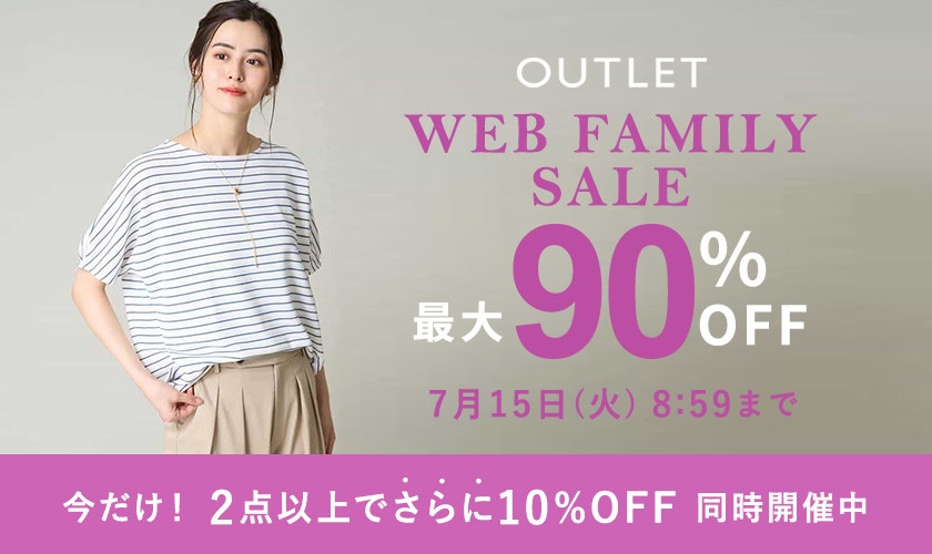 最大90%OFF WEB FAMILY SALE＜2点10%OFFも同時開催中＞