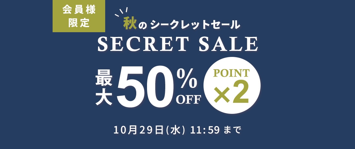 最大50%OFF!会員様限定 秋のシークレットセール&ダブルポイント