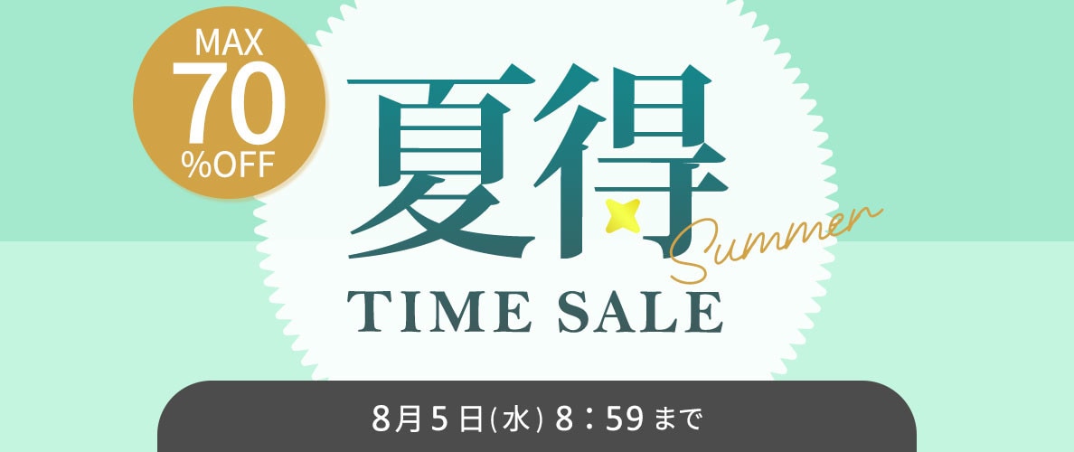 最大70%OFF 夏得タイムセール＼2点10％OFF対象／
