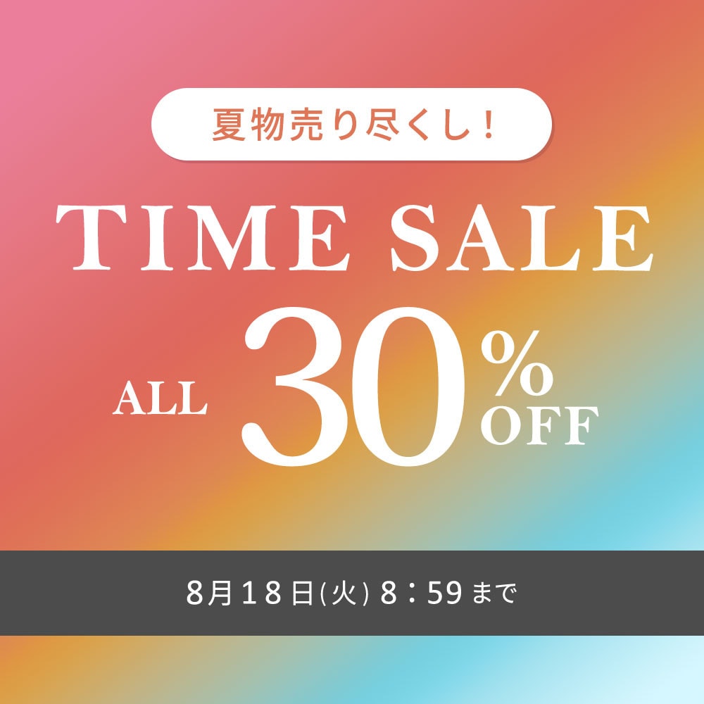 対象全品30%OFF 夏物売り尽くし TIME SALE