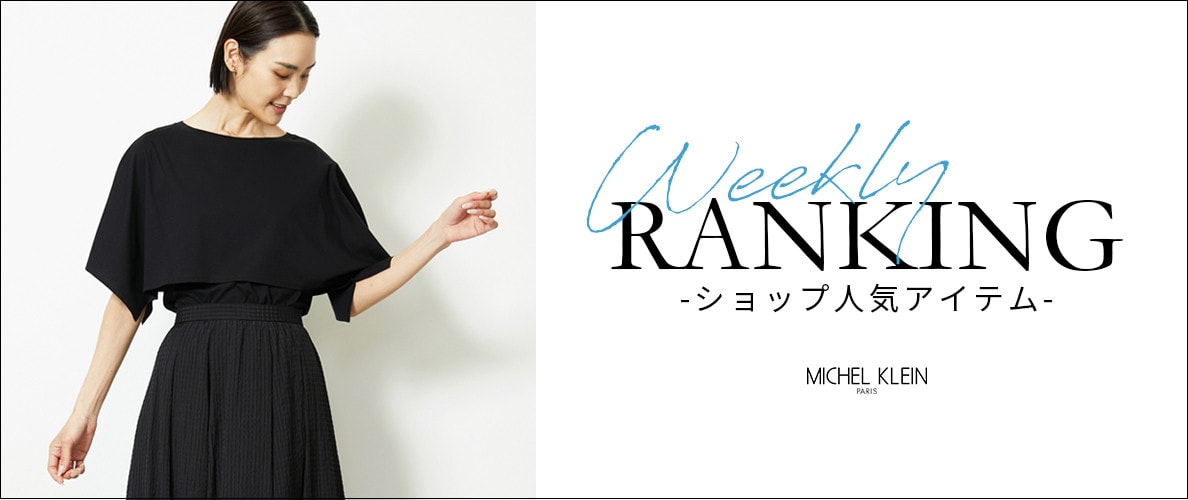 【9/1更新】ショップで人気のアイテムをご紹介いたします