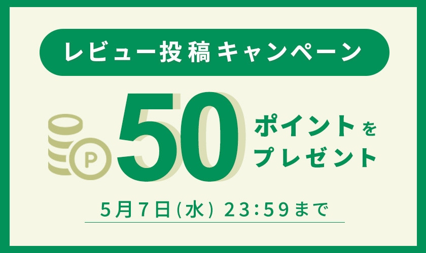 レビュー投稿キャンペーン