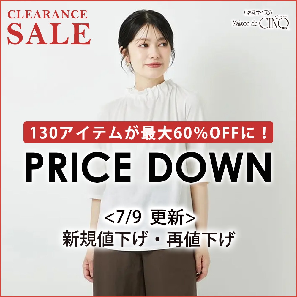 【7/9更新】プライスダウン！130アイテムが最大60％OFFに！