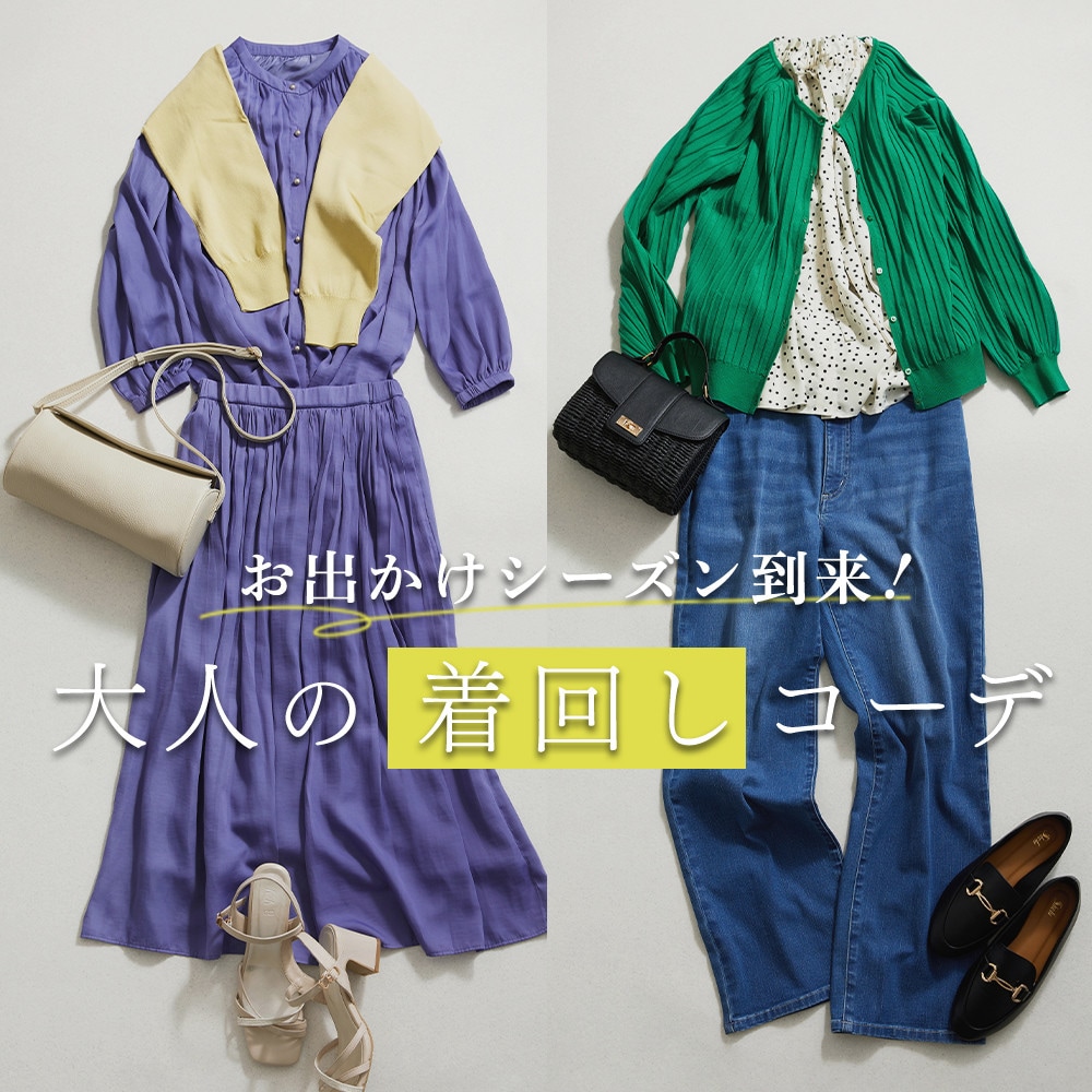 お出かけシーズン到来！大人の着回しコーデ