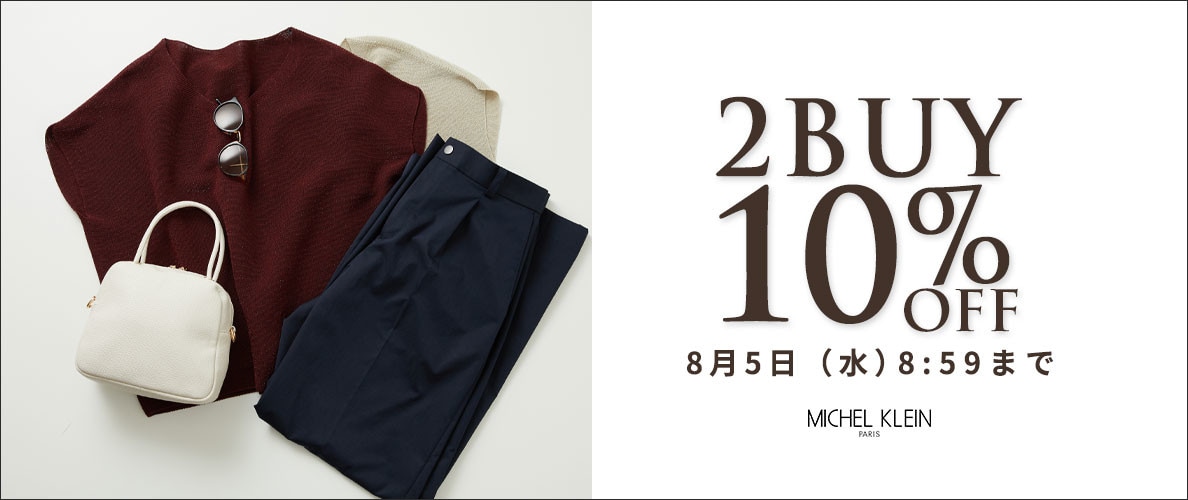 まとめ買いがお得 2点10%OFF