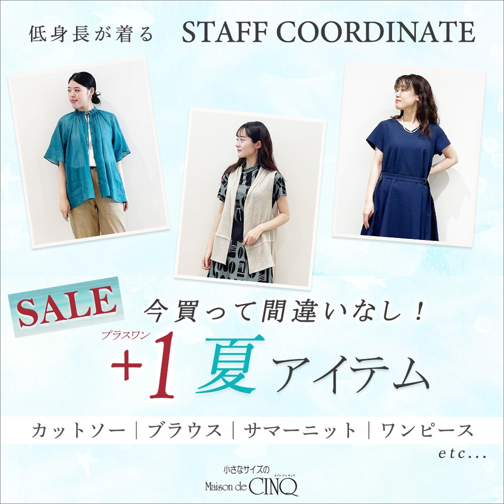 【スタッフコーディネート】今買って間違いなし！夏のセールアイテム