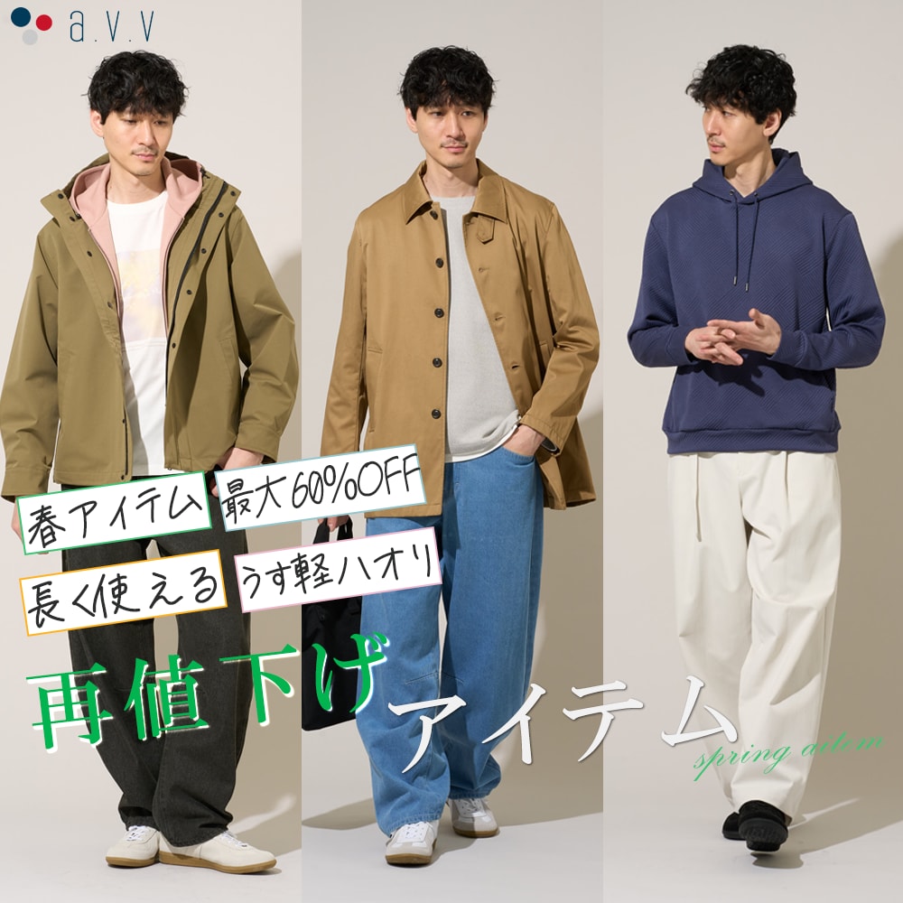 ＼春アイテムがお得／新規・再値下げアイテムをご紹介